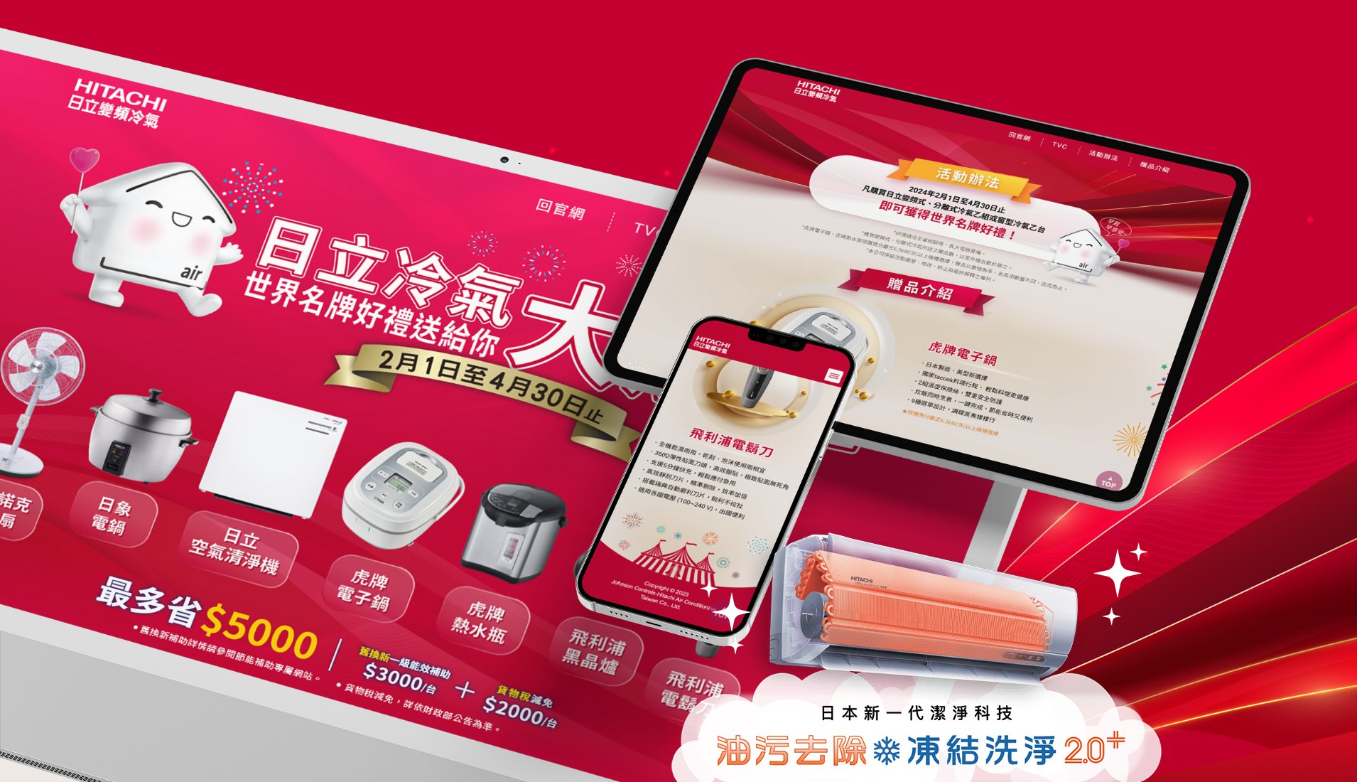 2024日立冷氣大贈送