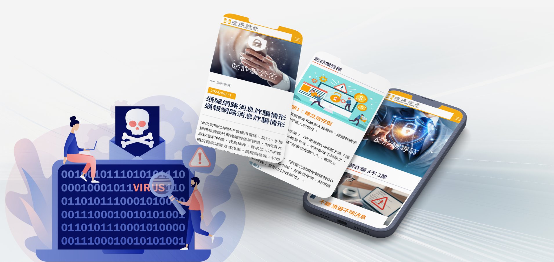 宏遠證券 反詐騙專區