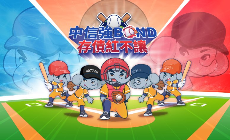 中信強棒存債紅不讓 網頁設計