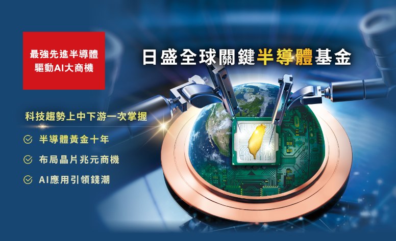 日盛全球關鍵半導體基金 網頁設計