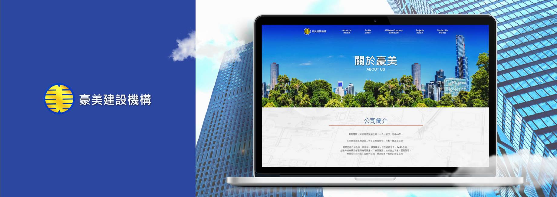 豪美建設機構