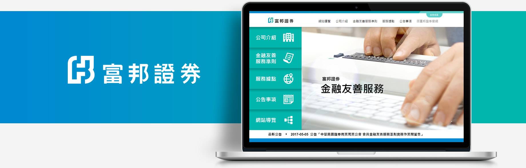 富邦證券金融友善服務專區