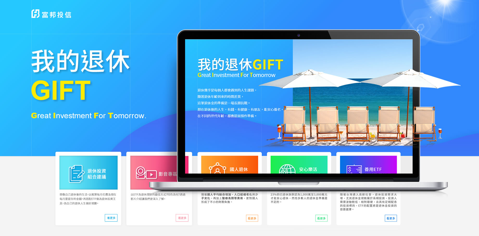 富邦投信-我的退休GIFT