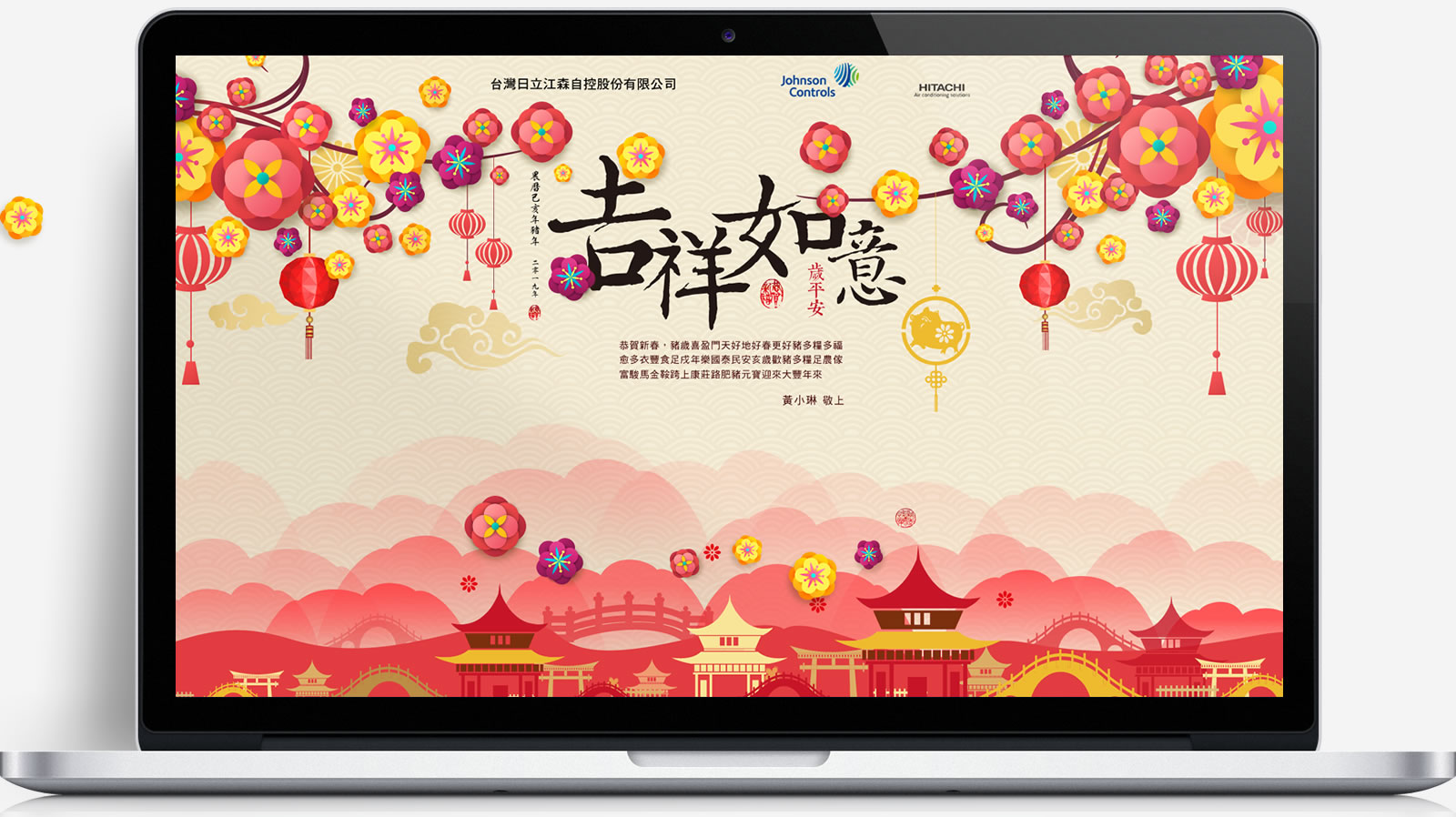 台灣日立江森自控_己亥年賀卡